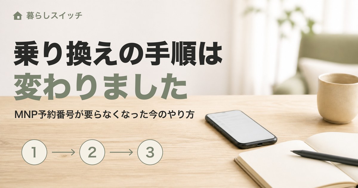 格安SIMの乗り換え手順。テーブルに置かれたスマートフォンとノート