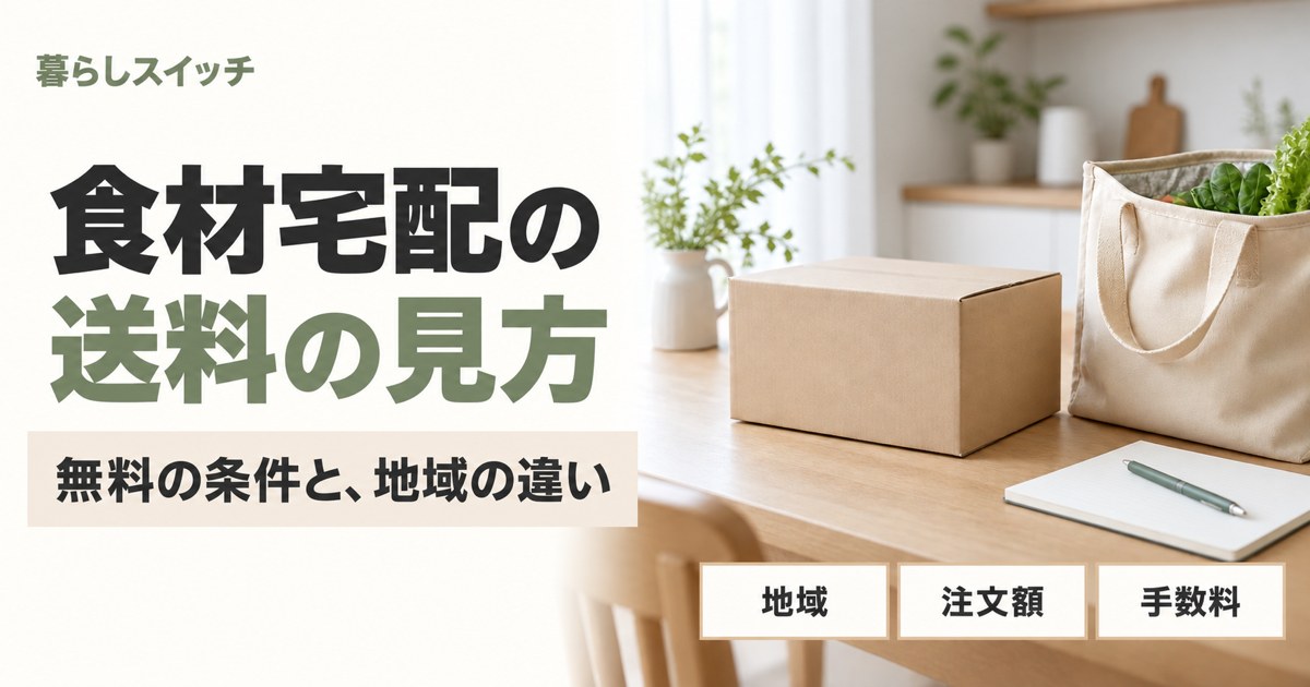 食材宅配の送料の見方