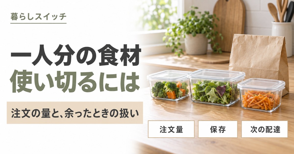 一人分の食材を使い切る