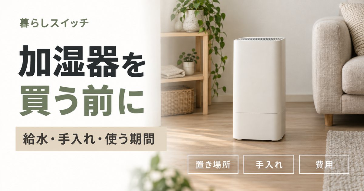 加湿器を買う前に