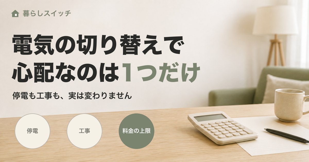 テーブルに置かれた電卓とメモ。停電・工事・料金の上限の3つの丸のうち、料金の上限だけが濃い色