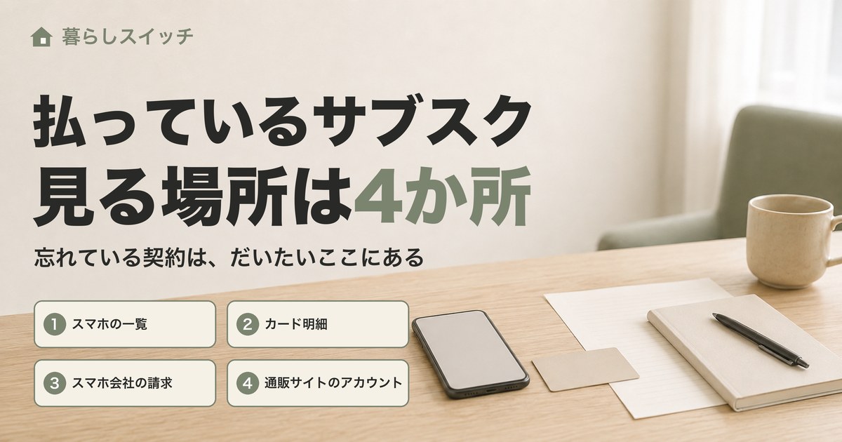 テーブルに置かれたスマートフォンとカード、明細の紙。確認する4か所が番号付きで並んでいる