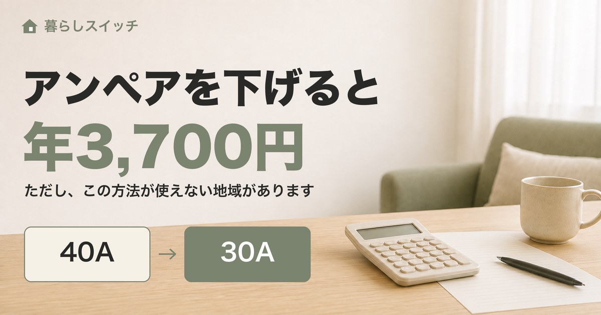 テーブルに置かれた電卓とメモ。40Aから30Aへ矢印でつながれた囲み