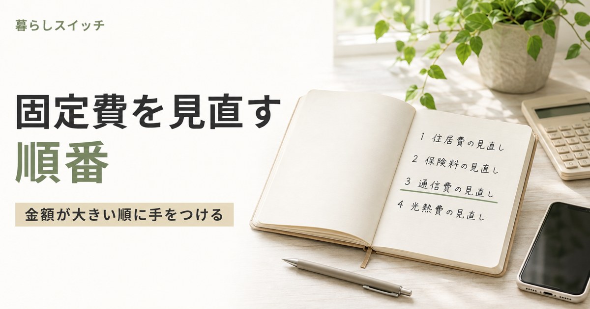 固定費を見直す順番