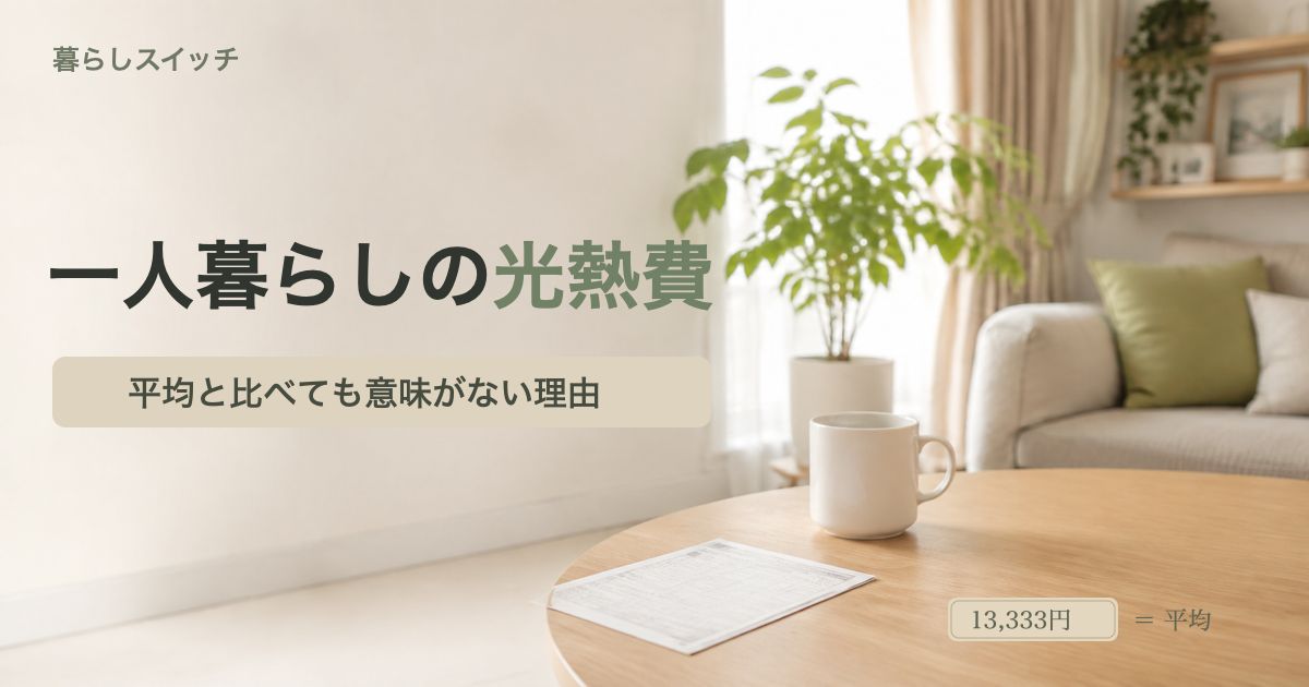 一人暮らしの光熱費は月いくらか