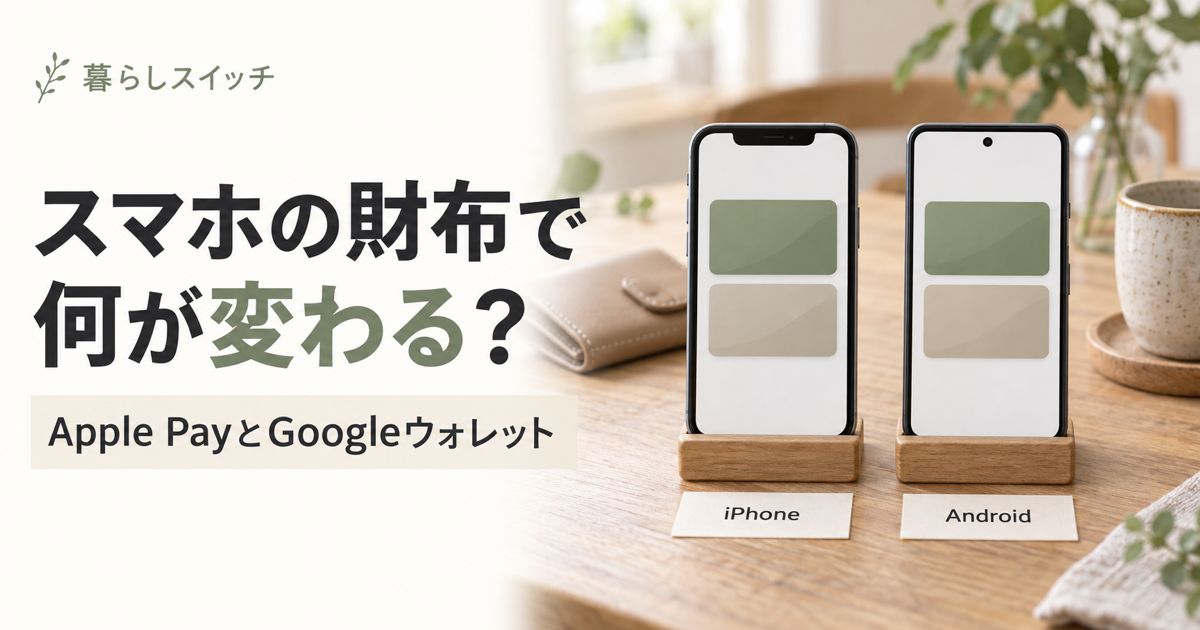 Apple PayとGoogleウォレットで何が変わるか