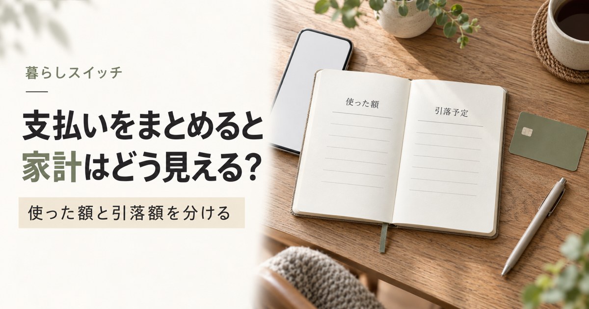 支払いを1つに絞ると、家計はどう見えるか