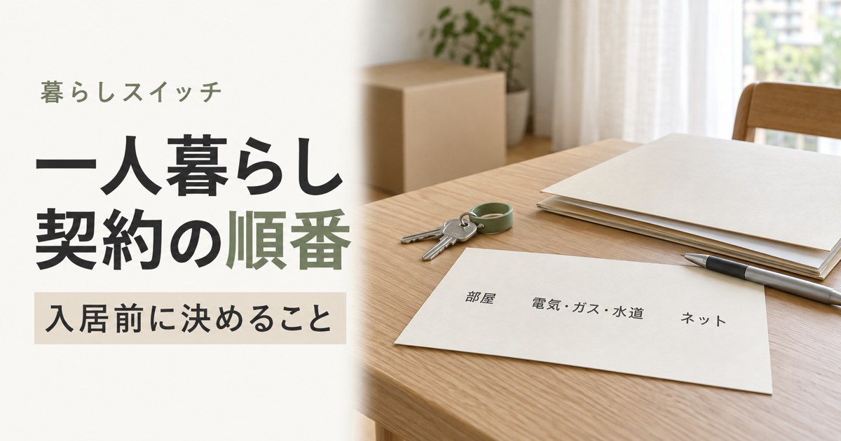 一人暮らしで最初に契約するもの