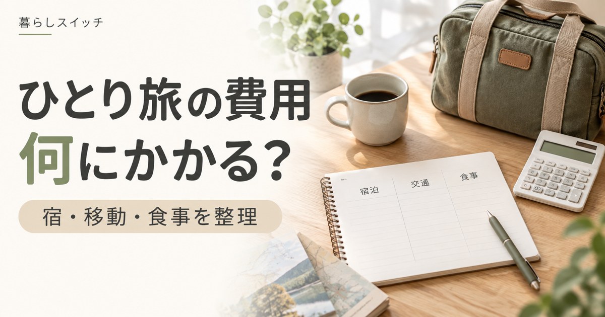 ひとり旅の費用の内訳