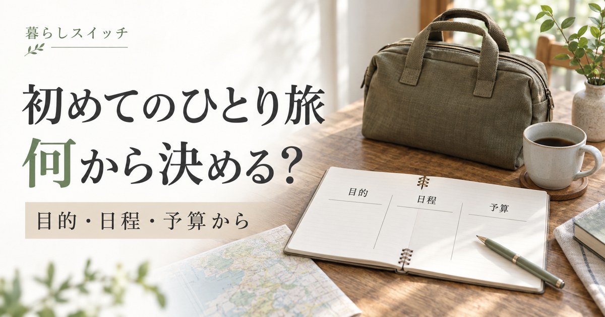 初めてのひとり旅
