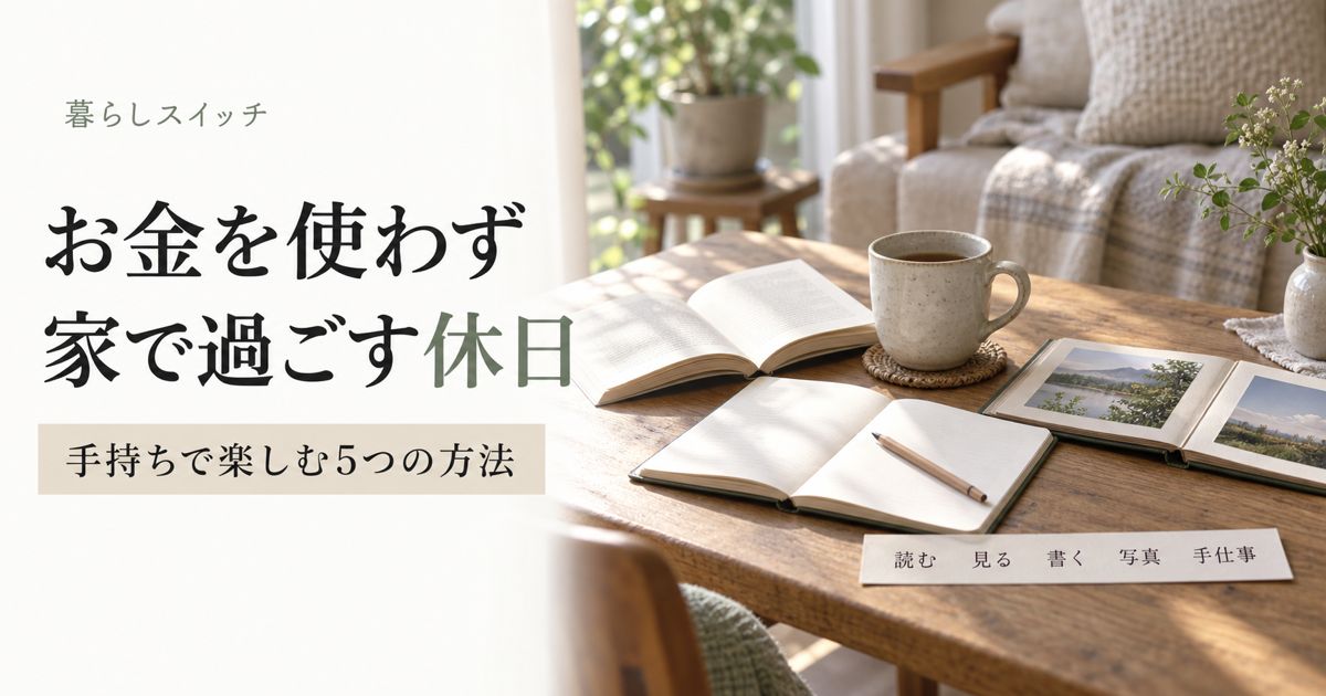 休日にお金を使わず家で過ごす