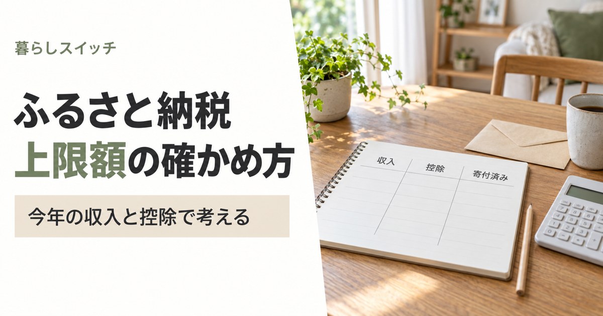 ふるさと納税の控除上限額