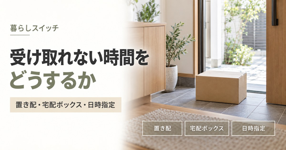受け取れない時間をどうするか