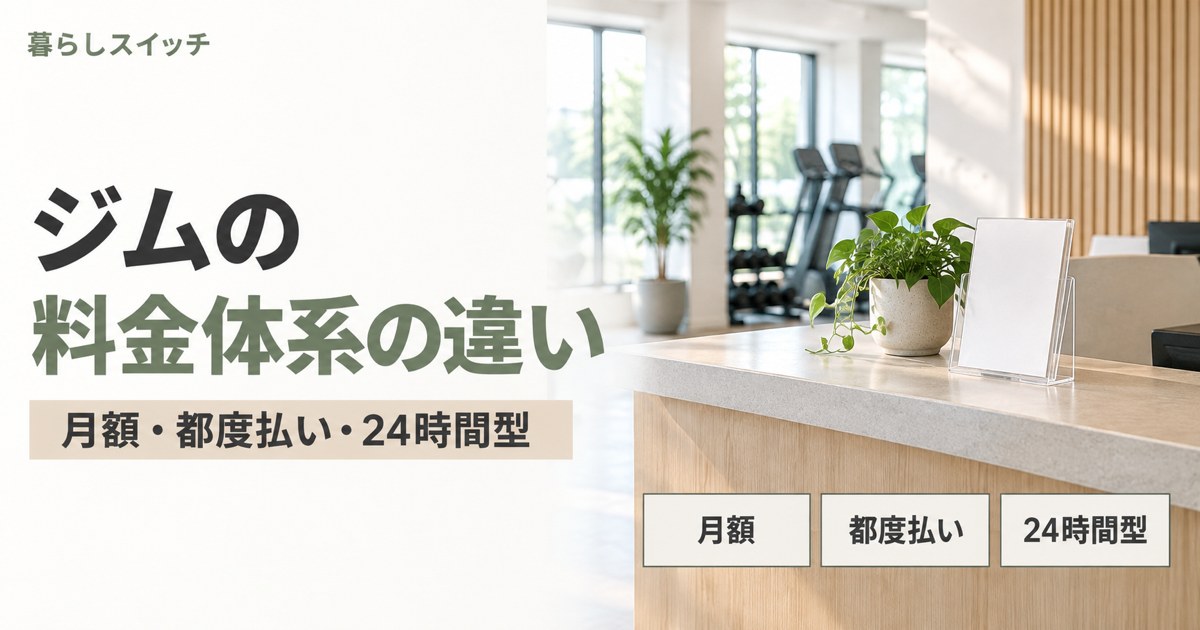 ジムの料金体系の違い