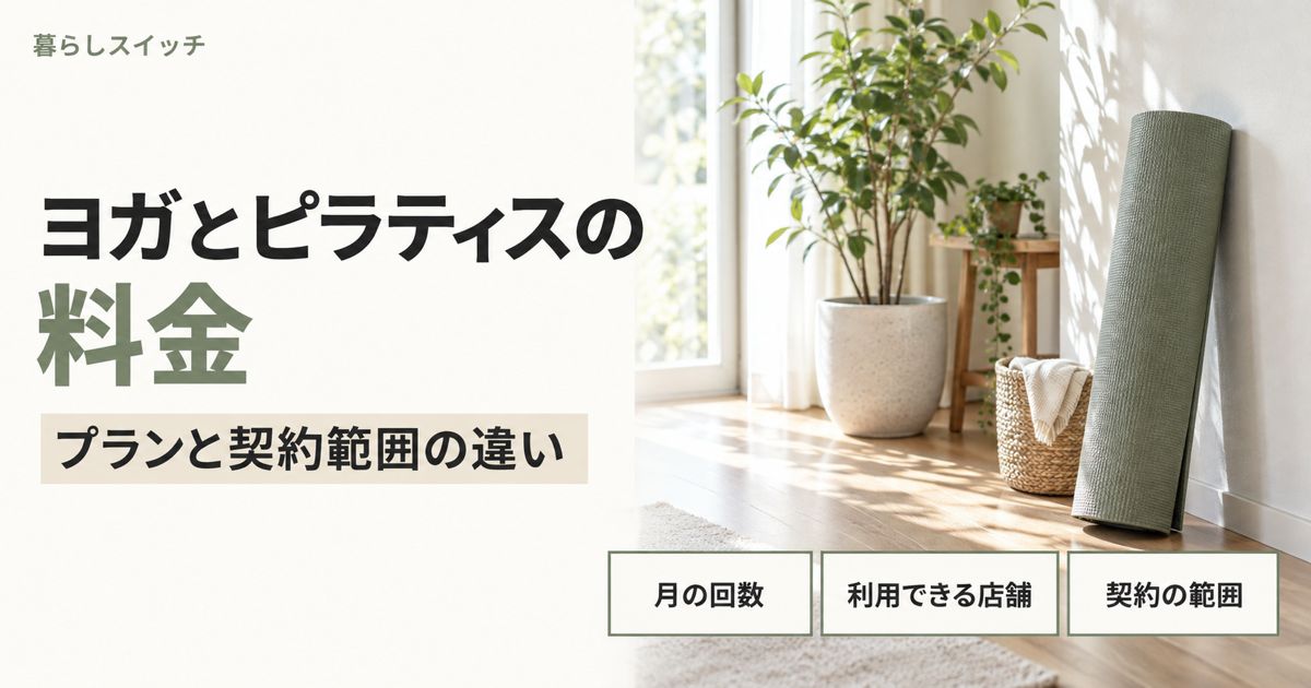 ヨガとピラティスの料金