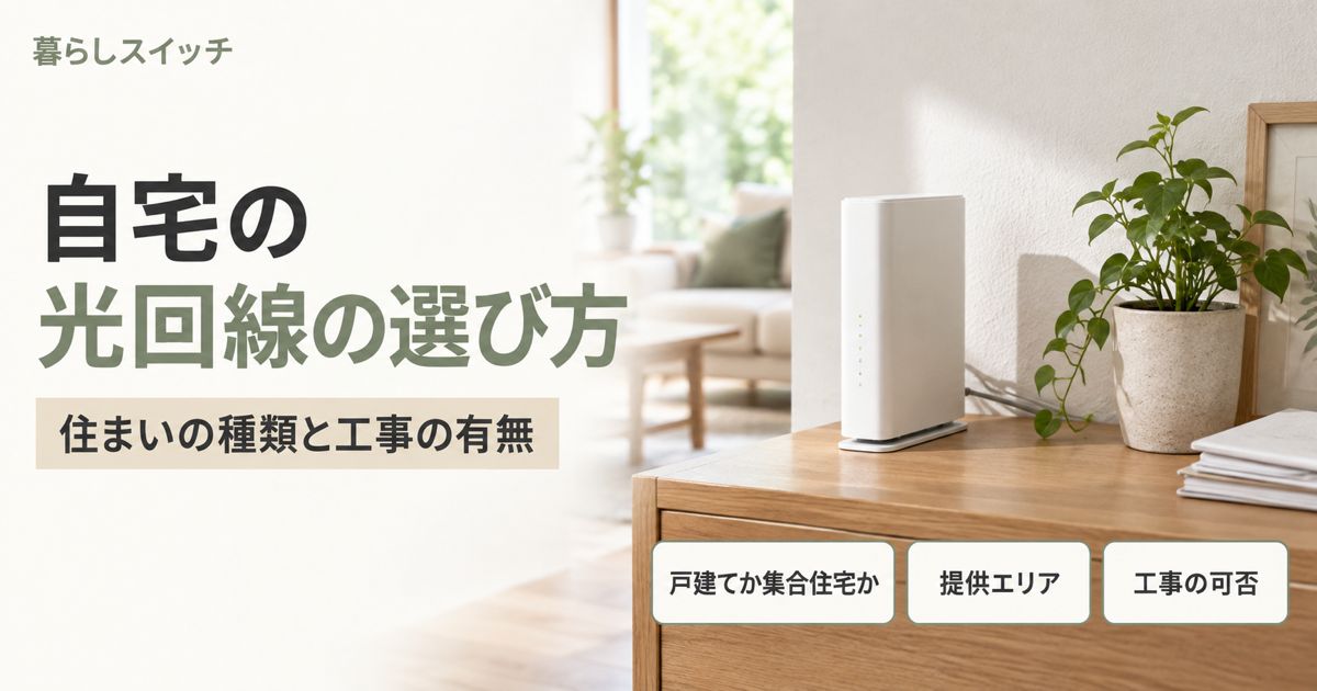 自宅の光回線の選び方