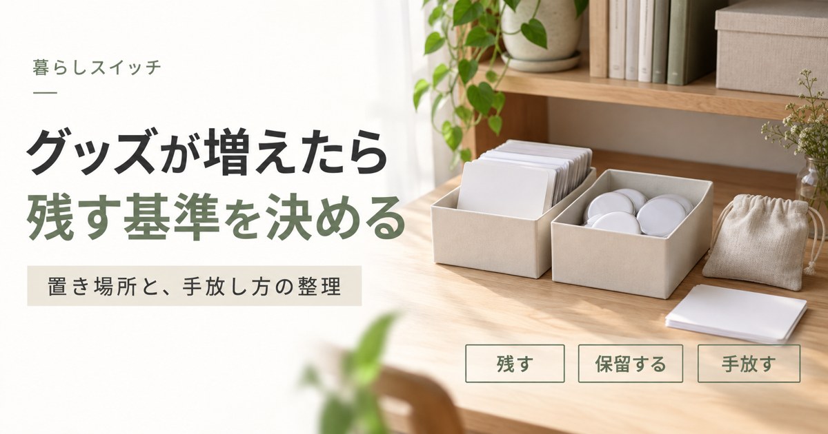 グッズが増えてきたとき