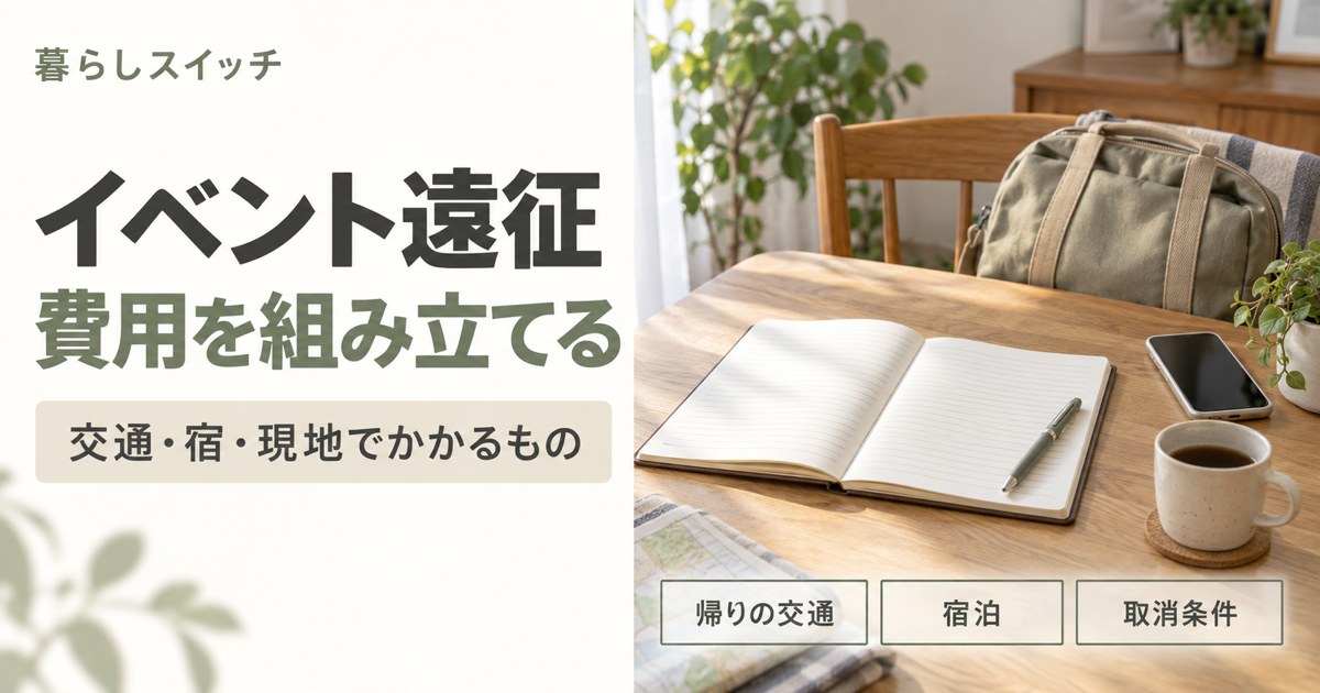 イベント遠征の費用