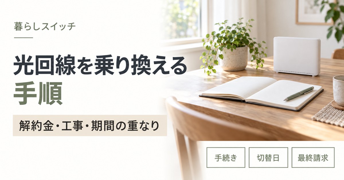 光回線を乗り換える手順