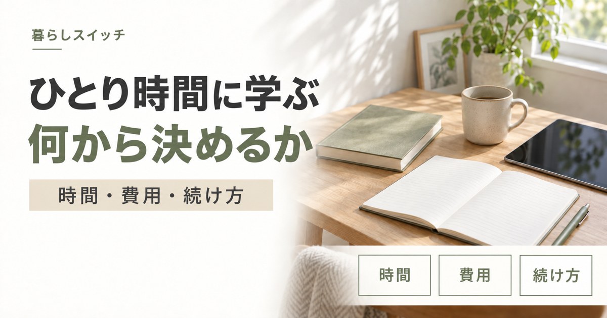 ひとり時間に学ぶなら、何から決めるか