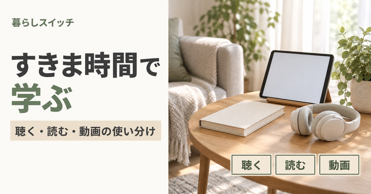 すきま時間で学ぶ