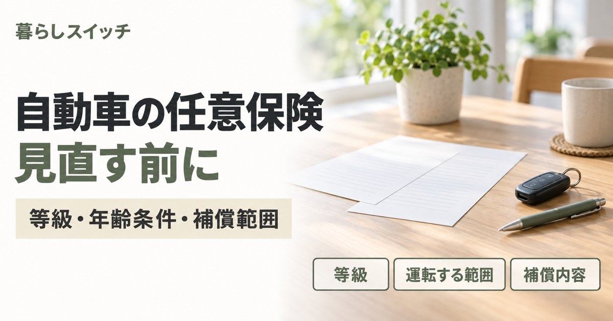 自動車の任意保険を見直す