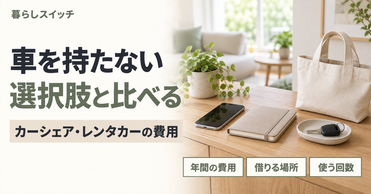 車を持たない場合の費用