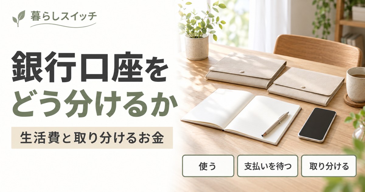 銀行口座を分ける方法