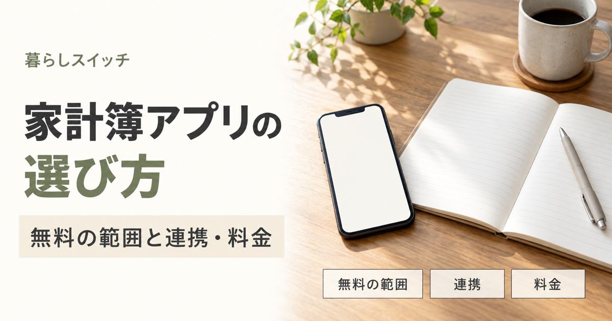 家計簿アプリの選び方