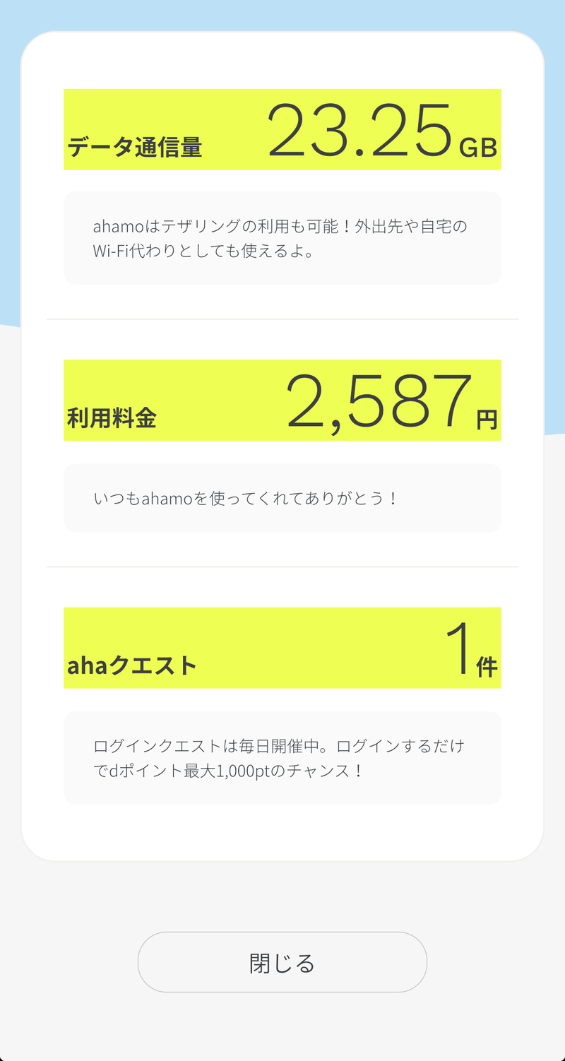 ahamoのアプリを開いた画面。データ通信量と利用料金が大きく表示されている