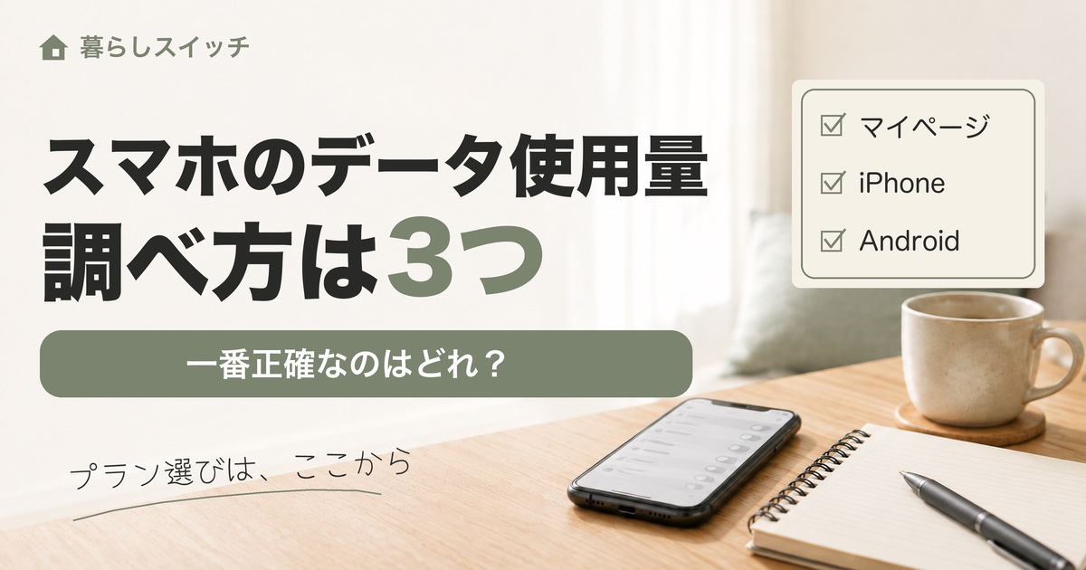 スマホのデータ使用量を調べる3つの方法。マイページ・iPhone・Androidの確認手順