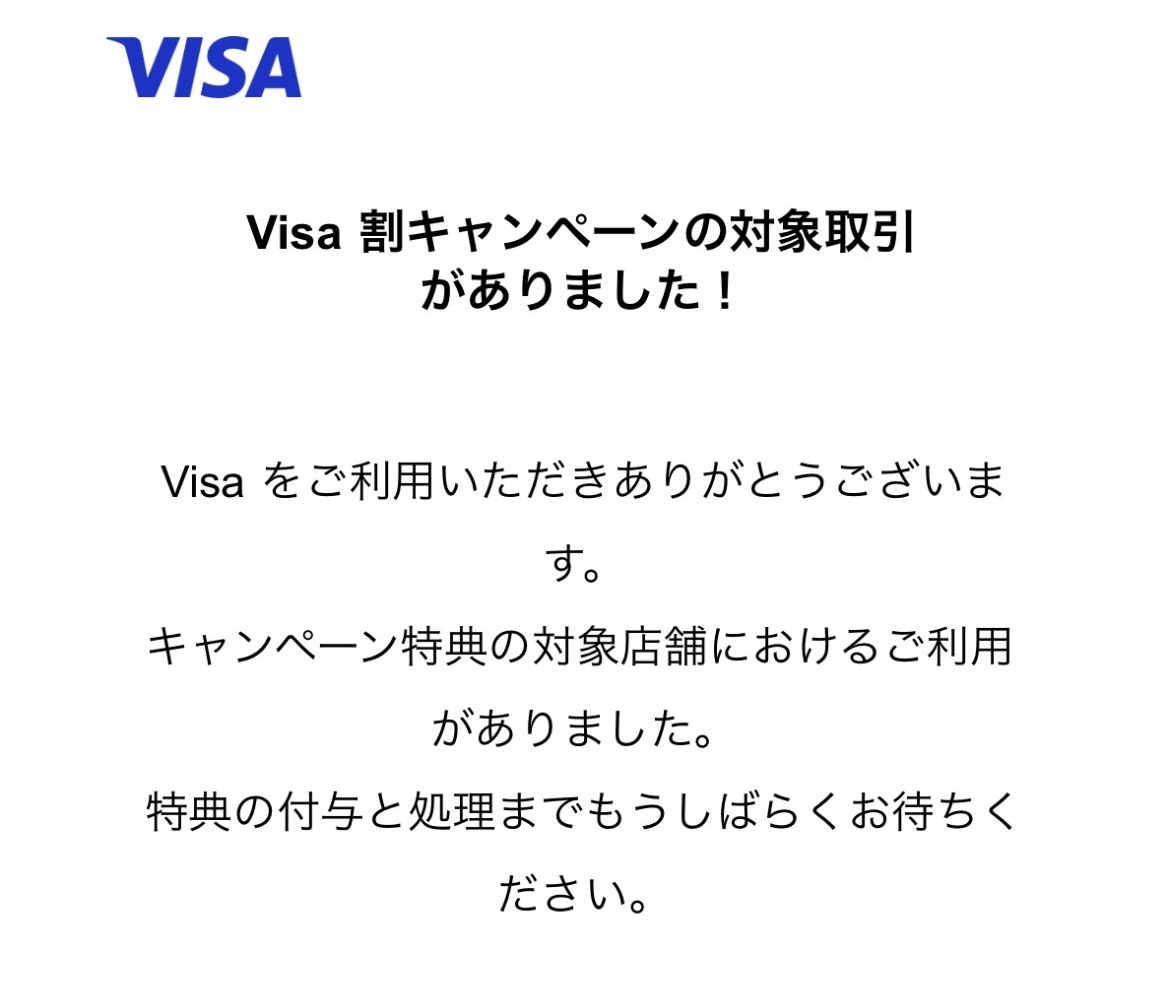 Visa割キャンペーンの対象取引があったことを知らせるメールの画面