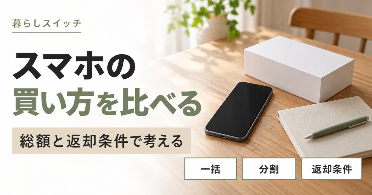 スマホの買い方の違い