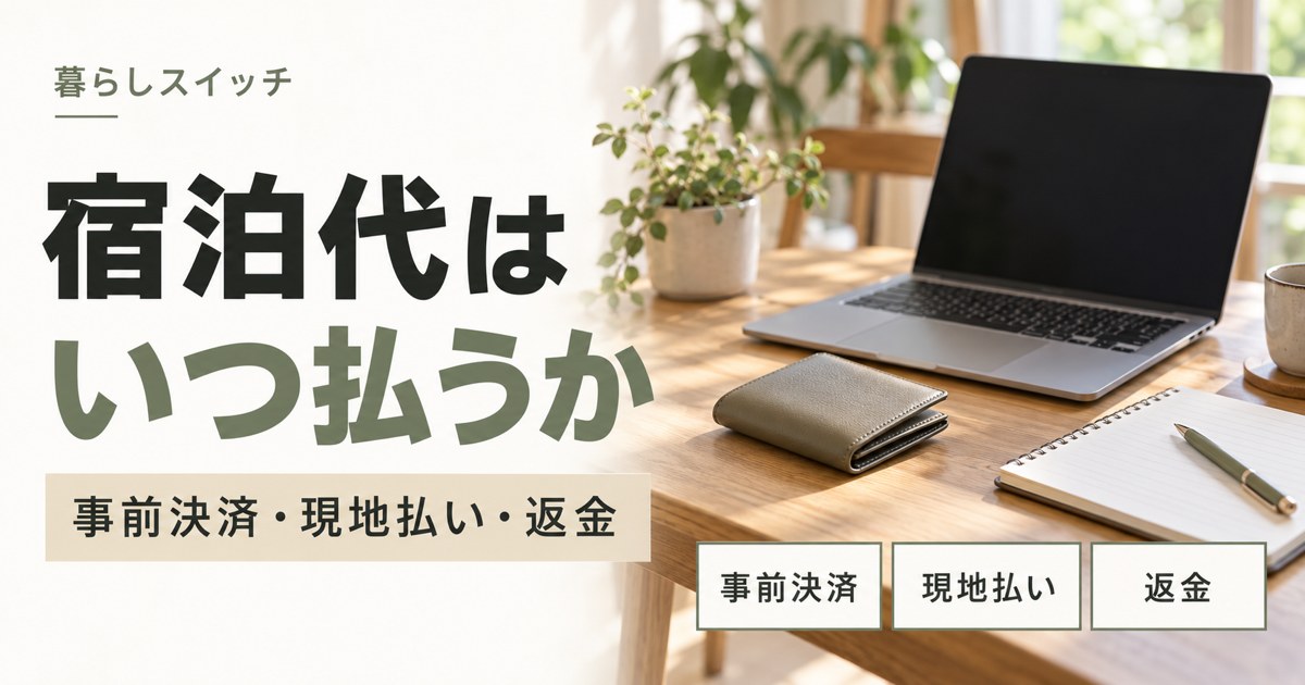 宿泊代の事前決済と現地払い